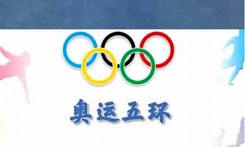 奥运五环的来历故事_奥运五环的来历故事