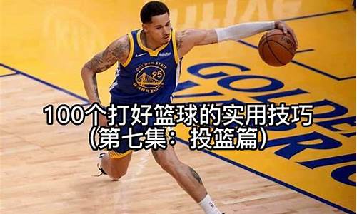 nba篮球实用技巧微博推荐_nba篮球实用技巧微博