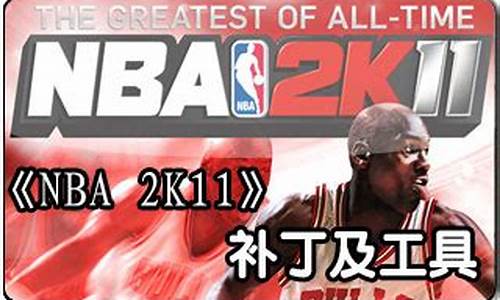 nba2k11汉化补丁_nba2k11完整中文硬盘版