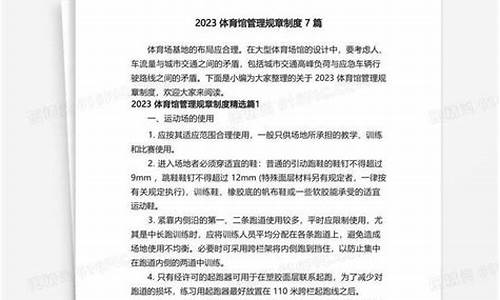 体育赛事管理制度汇编范本_体育赛事管理制度汇编