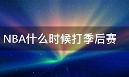 nba什么时候开始_nba什么时候开始比赛