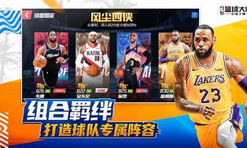 nba篮球大师球员组合_nba篮球大师球员组合有哪些