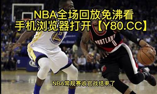 nba回放在哪里可以看免费_NBA回放