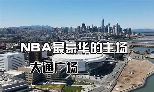 nba最好的球馆_nba最好的球馆排名