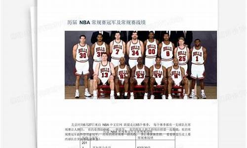 nba历届常规赛战绩查询_nba常规赛历史