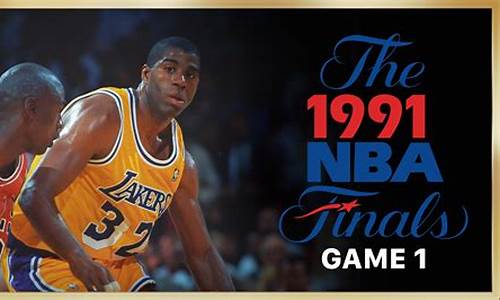 1991年nba总决赛录像回放第一场_1991年nba总决赛全部录像