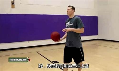 nba篮球基础教学全集_nba篮球基础教学