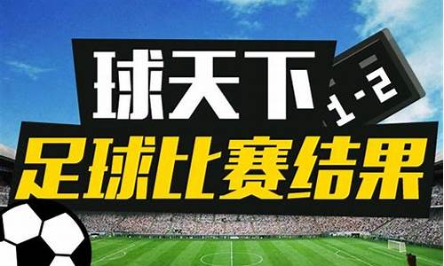 今天足球赛事结果查询_今天足球赛事结果查询