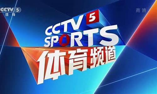 Cctv5体育频道回放_cctv5体育频道cba