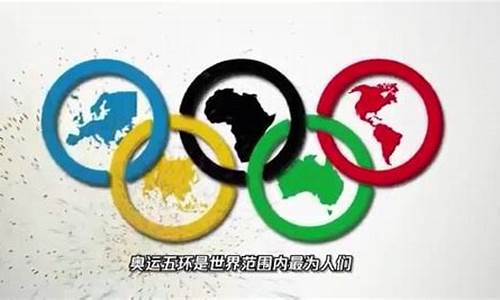 奥运五环象征五大洲的人物是谁_奥运五环象征五大洲的人