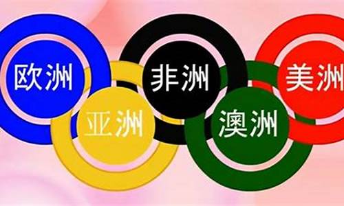 奥运五环的含义简介是什么_奥运五环的含义简介