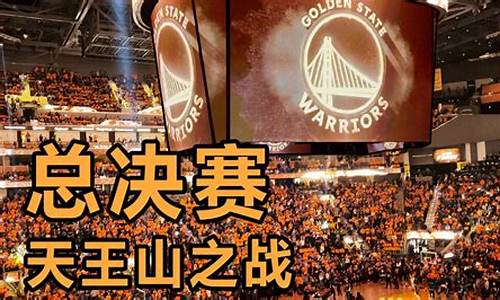 nba中什么是天王山之战_nba什么是天王山之战