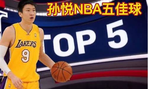 孙悦nba年薪_孙悦在nba年薪