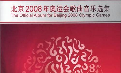 2008奥运会主题曲我和你原唱是谁_2008奥运会主题曲我和你原唱