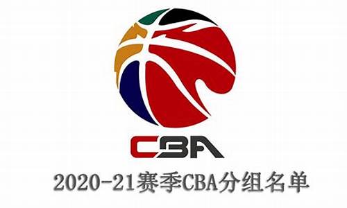 CBA分组两大组四小组_CBA分组两大组四小组