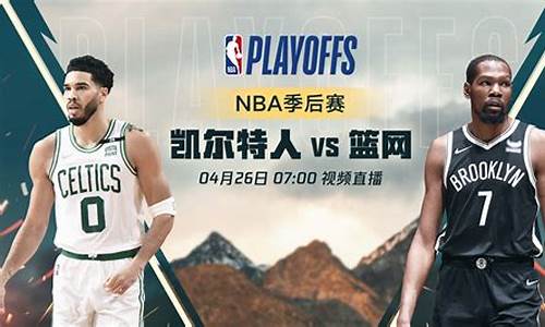 nba凯尔特人vs湖人_凯尔特人对湖人聚胜顽球汇