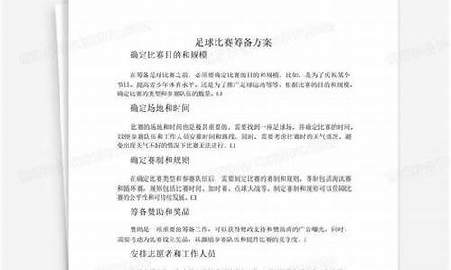 足球赛事筹备工作方案最新_足球赛事活动策划方案