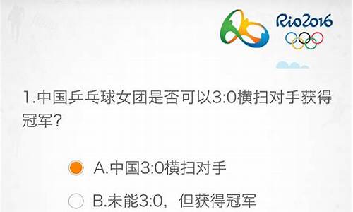 奥运会知识问答选择题_2024年巴黎奥运会知识问答选择题