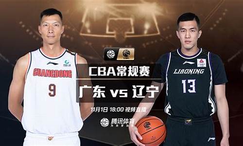 cba广东vs辽宁回播_cba广东vs辽宁回放三月八日