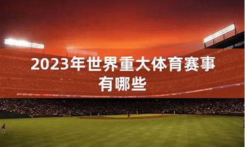 2023年重大体育赛事时间表_2023年重大体育赛事时间表图片