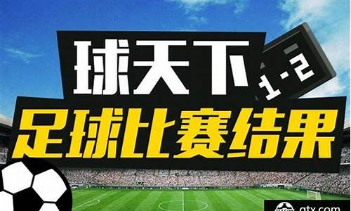 体育足球赛事结果怎么写最好_足球赛赛事报告怎么写