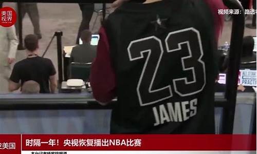 央视nba转播安排_央视转播nba嘛