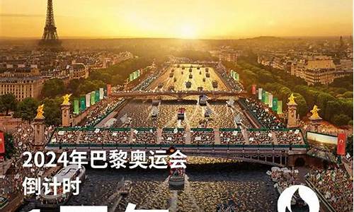 2024年夏季奥运会在哪举办_2024夏季奥运会时间及举办地