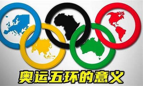 奥运五环所代表的五个大洲名称分别是什么_奥运五环所代表的哪五