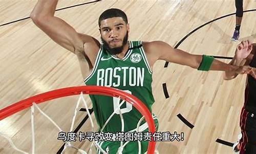 nba热火vs凯尔特人回放_热火vs凯尔特人直播g2今日回放