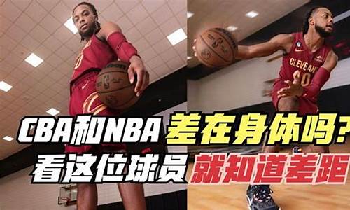 cba和nba的差距_cba跟nba差距有多大