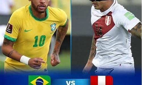 直播:巴西vs秘鲁_直播:巴西vs秘鲁结果